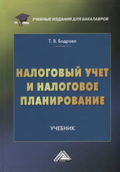 Налоговый учет и налоговое планирование: учебник для бакалавров - фото 1