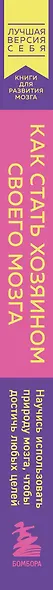 Как стать хозяином своего мозга. Научись использовать природу мозга, чтобы достичь любых целей - фото 5