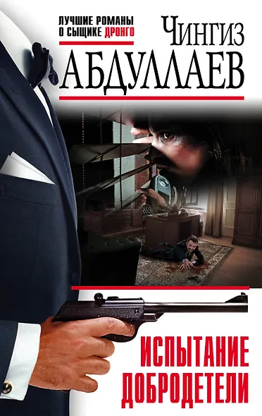 Испытание добродетели - фото 1