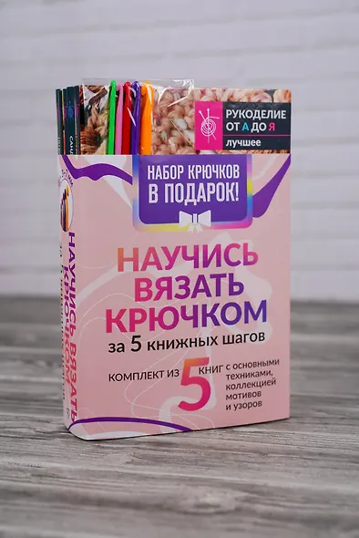 Научись вязать крючком за 5 книжных шагов. Набор крючков в подарок - фото 4