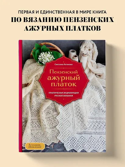 Пензенский ажурный платок. Практическая энциклопедия русского вязания. 2- е издание, обновленное - фото 4