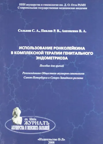 Использование ронколейкина в комплексной терапии генитального эндометриоза - фото 1