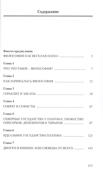 Нескучная наука. Из истории античной философии - фото 2