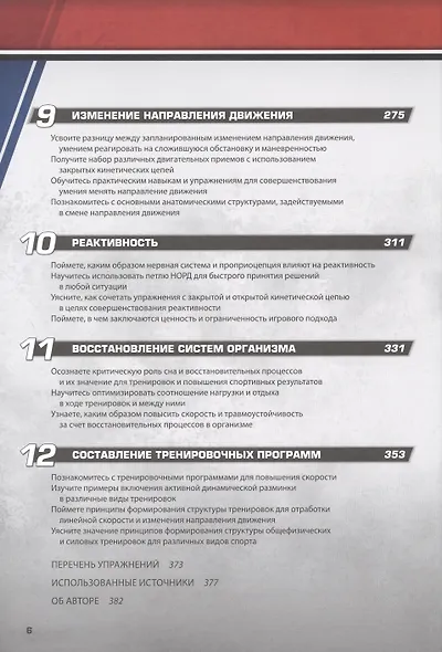 Анатомия скорости. Практическое пособие по развитию скорости, реактивности и умения менять направление движения - фото 4