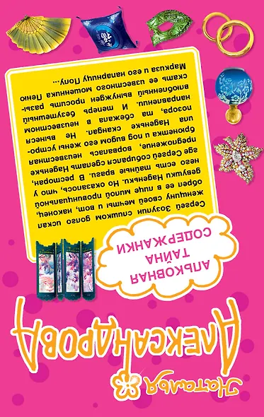 Сон в брачную ночь. Альковная тайна содержанки : романы - фото 2