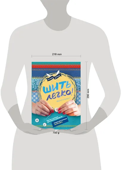 Шить легко. Простое и понятное практическое руководство, которое действительно научит шить - фото 4