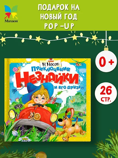 Приключения Незнайки и его друзей (объёмные картинки) - фото 3