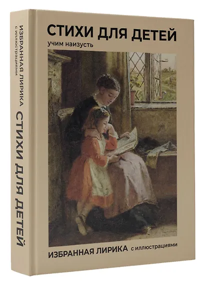 Стихи для детей. Учим наизусть. Избранная лирика с иллюстрациями - фото 3