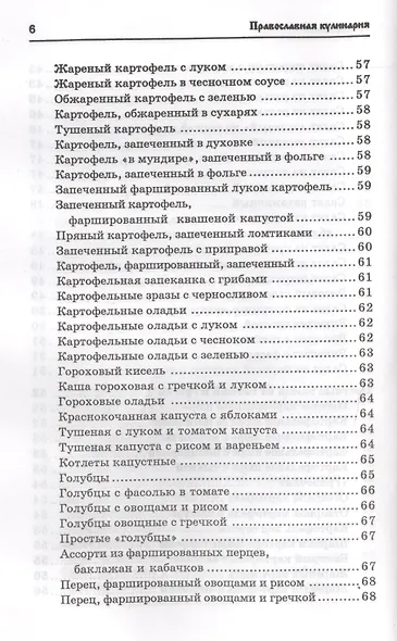Православная кулинария:правильное питан. - фото 5