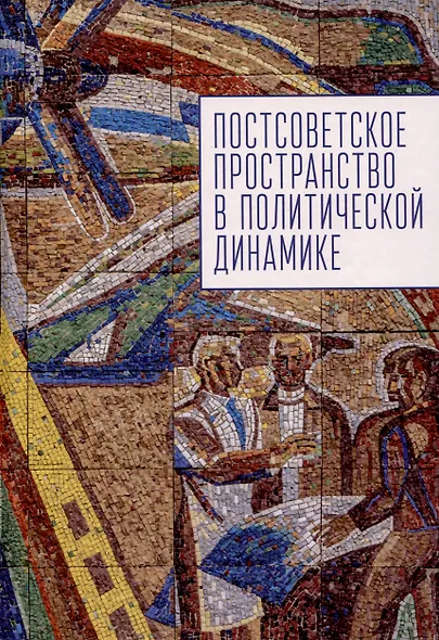 Постсоветское пространство в политической динамике. - фото 1