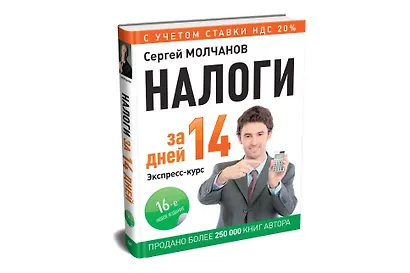 Налоги за 14 дней. Экспресс-курс. Новое, 16-е изд. - фото 2
