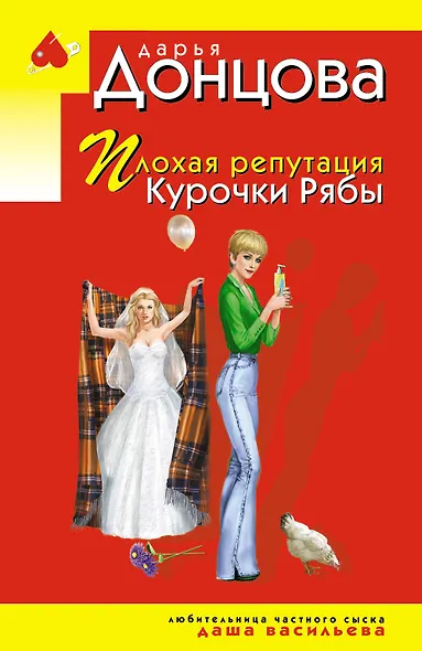 Плохая репутация Курочки Рябы - фото 1