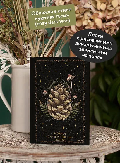 Книга для записей А5 72л «Сумеречный лес Selcha Uni» - фото 4