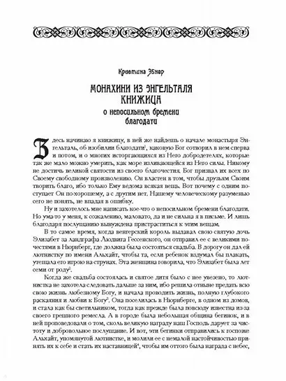 Житие сестер обители Тесс - фото 9