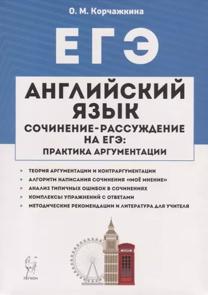 Английский язык. 10-11 классы. Сочинение-рассуждение на ЕГЭ: практика аргументации - фото 1