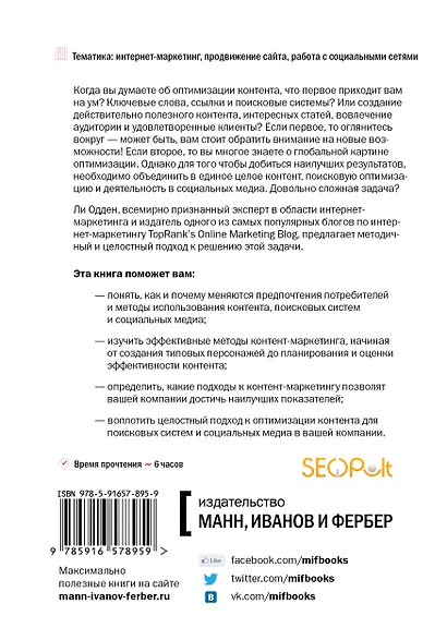Продающий контент. Как связать контент - маркетинг, SEO и социальные сети в единую систему - фото 2