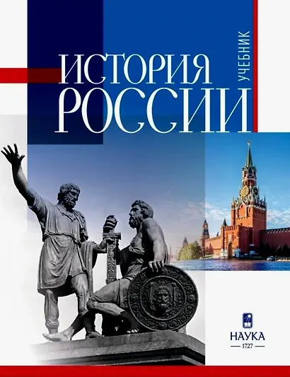 История России. Учебник для вузов - фото 1
