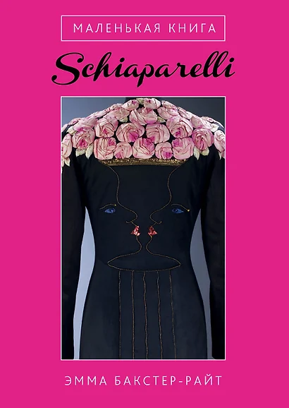 Маленькая книга Schiaparelli - фото 1