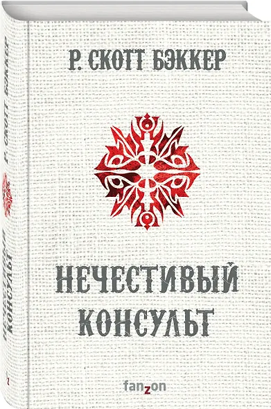 Нечестивый Консульт - фото 3