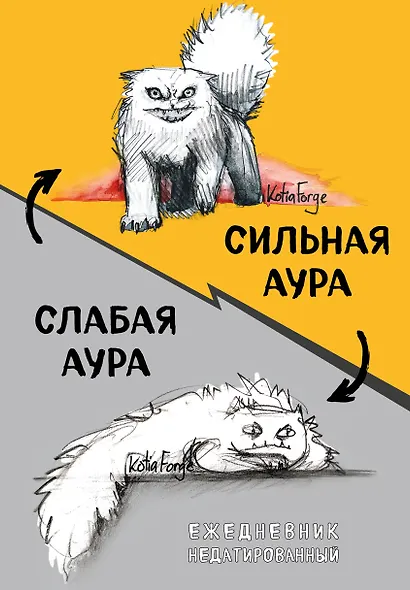 Ежедневник недатированный «Сильная аура/слабая аура» А5, 72 листа, Эксмо - фото 1