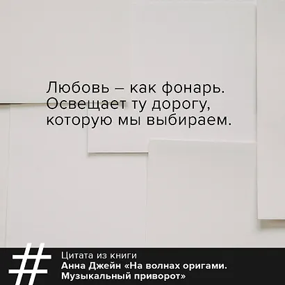 На волнах оригами. Музыкальный приворот - фото 6
