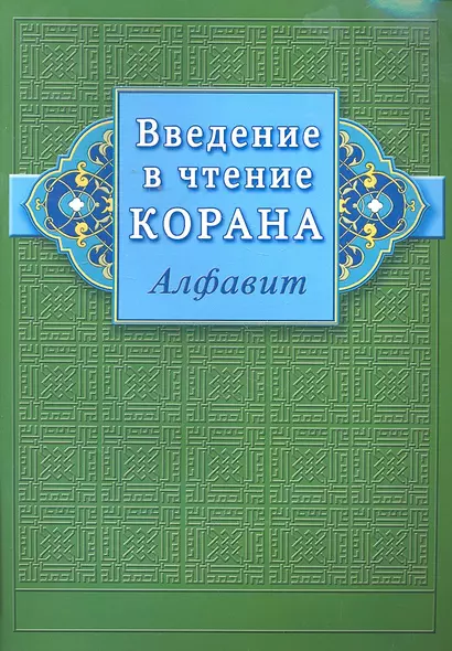 Введение в чтение Корана (Алфавит) - фото 1