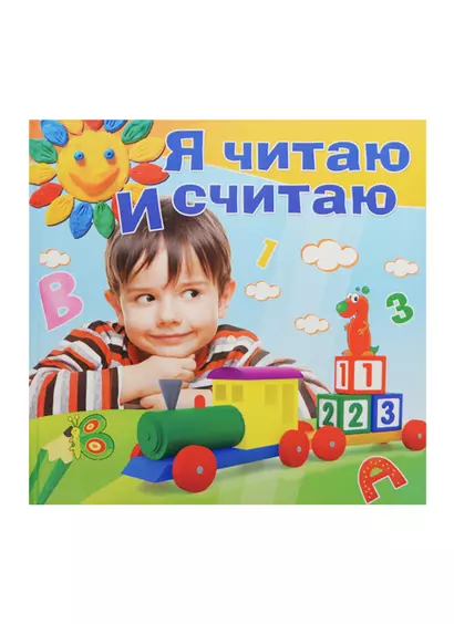 Я читаю и считаю - фото 1