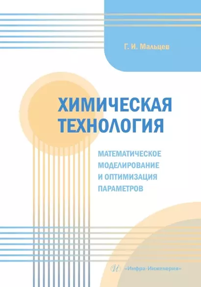 Химическая технология. Математическое моделирование и оптимизация параметров - фото 1