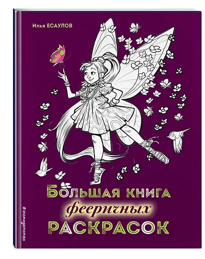 Большая книга фееричных раскрасок - фото 3