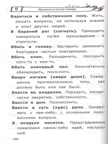 Словарь по русскому языку для начальной школы. ФГОС - фото 3