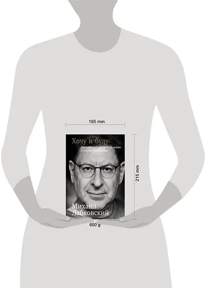 Хочу и буду: Принять себя, полюбить жизнь и стать счастливым - фото 5