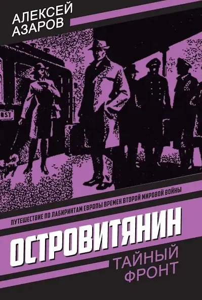 Островитянин. Идите с миром - фото 1