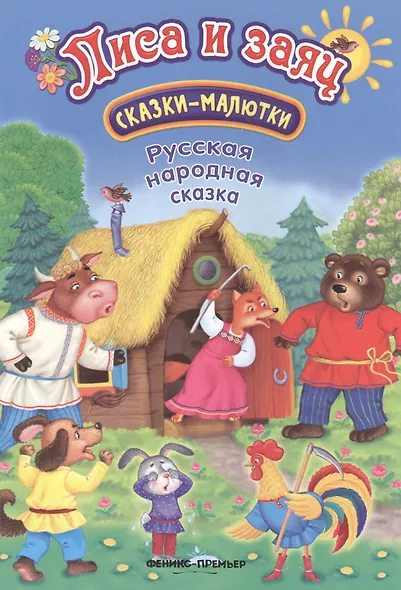 Лиса и заяц: русская народная сказка - фото 2