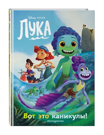 Лука. Вот это каникулы! Книга для чтения с цветными картинками - фото 3
