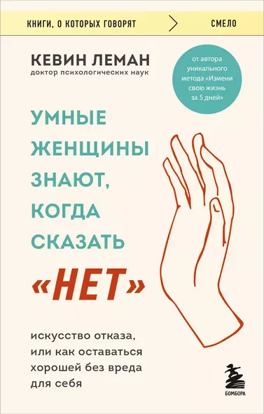 Умные женщины знают, когда сказать "нет". Искусство отказа, или как оставаться хорошей без вреда для себя - фото 1