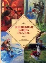 Волшебная книга сказок - фото 1