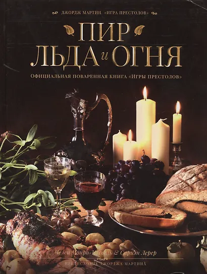 Пир Льда и Огня. Официальная поваренная книга "Игры престолов" - фото 3