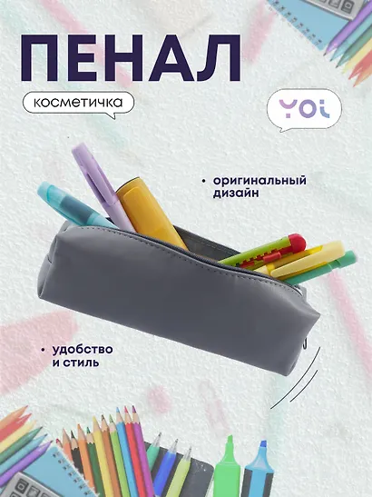 Пенал-косметичка "Grey" 19*5*4, Yoi - фото 1