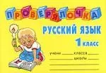 Русский язык, 1 класс - фото 1