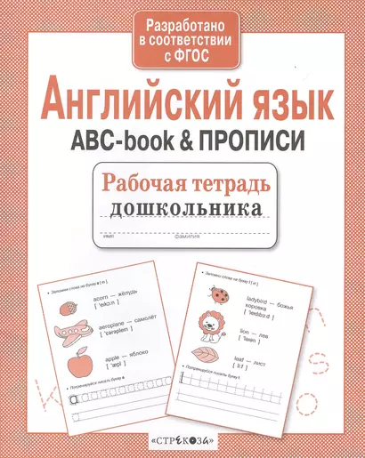 Рабочая тетрадь  дошкольника. Английский язык. ABC-book & ПРОПИСИ - фото 1