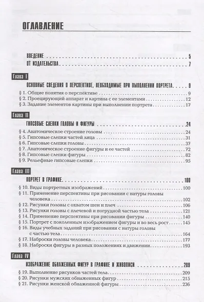 Портрет и перспектива. Учебное пособие для художественных вузов - фото 2