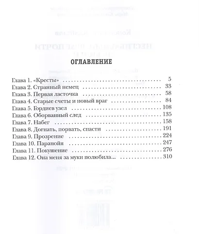 Несгибаемый. Враг почти не виден.  Книга 2 - фото 2