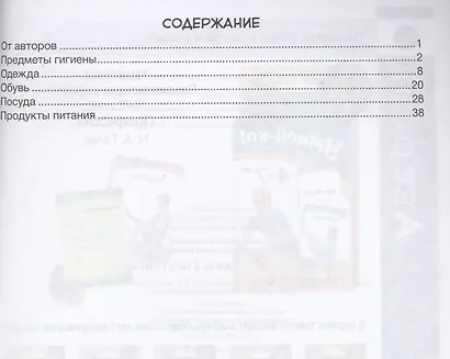 Развитие речи в играх и упражнениях. 5-7 лет. Часть 2. Продукты питания, посуда, одежда, обувь, предметы гигиены - фото 2