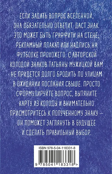 Знаки вселенной. 40 карт, которые помогут заглянуть в будущее - фото 2