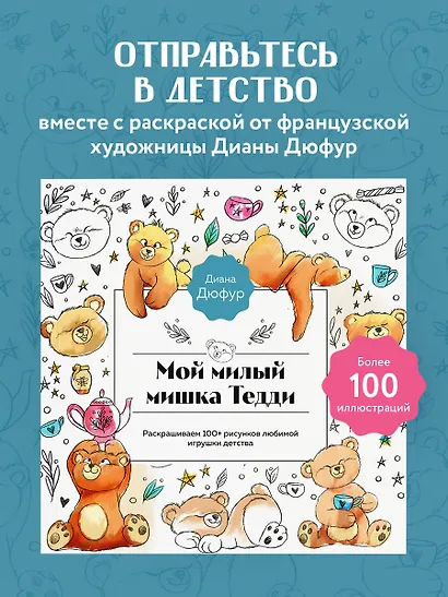 Мой милый мишка Тедди. Раскрашиваем 100+ рисунков любимой игрушки детства - фото 4