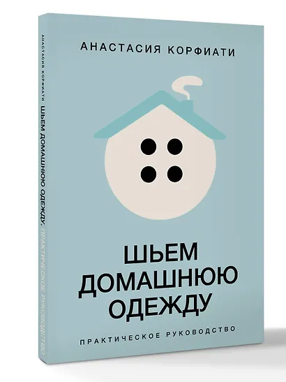 Шьем домашнюю одежду. Практическое руководство - фото 3