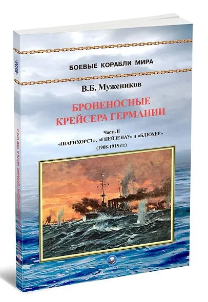 Броненосные крейсера Германии. Часть II. "Шарнхорст", "Гнейзенау" и "Блюхер" (1908-1915 гг.) - фото 1