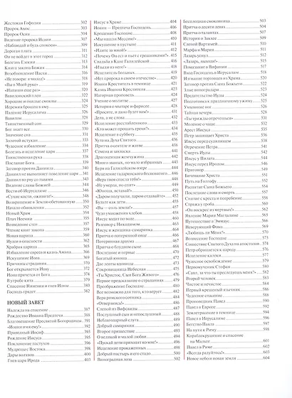 Библия для детей - фото 7