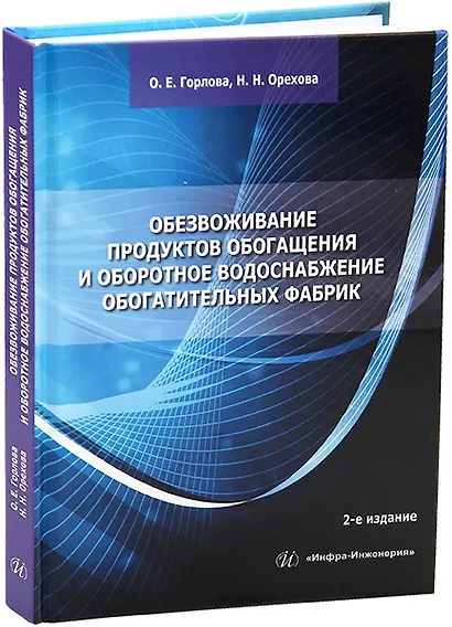 Обезвоживание продуктов обогащения и оборотное водоснабжение обогатительных фабрик - фото 1
