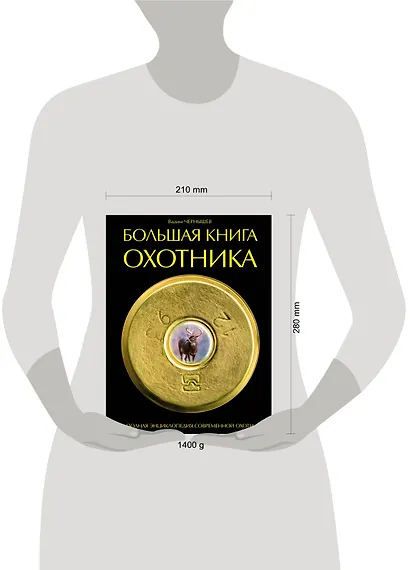 Большая книга охотника - фото 3